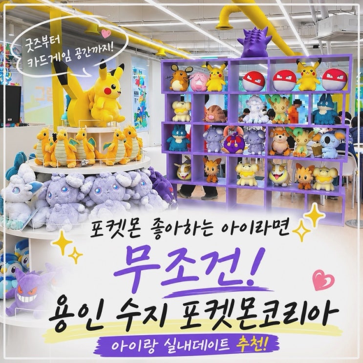 포켓몬 좋아하는 아이라면 무조건! 용인 수지 포켓몬코리아 방문 후기