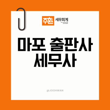 마포 출판사세무사, 면세 도서 매출과 과세 굿즈 수익 구분부터 잡습니다