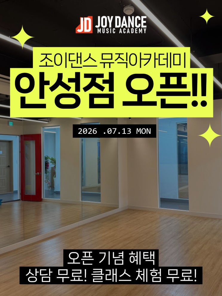 조이댄스 안성점 OPEN ! 안성댄스학원을 찾는다면?...