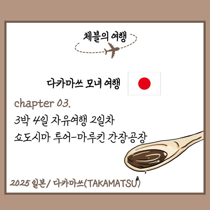 다카마쓰 모녀 여행｜쇼도시마 마루킨 간장공장 정복하고, 인생 야....