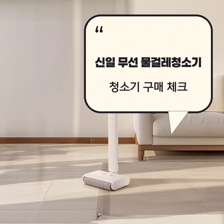 신일 물걸레청소기, 자동세척 편리함과 아쉬운 점 — 무선청소기 — 신일