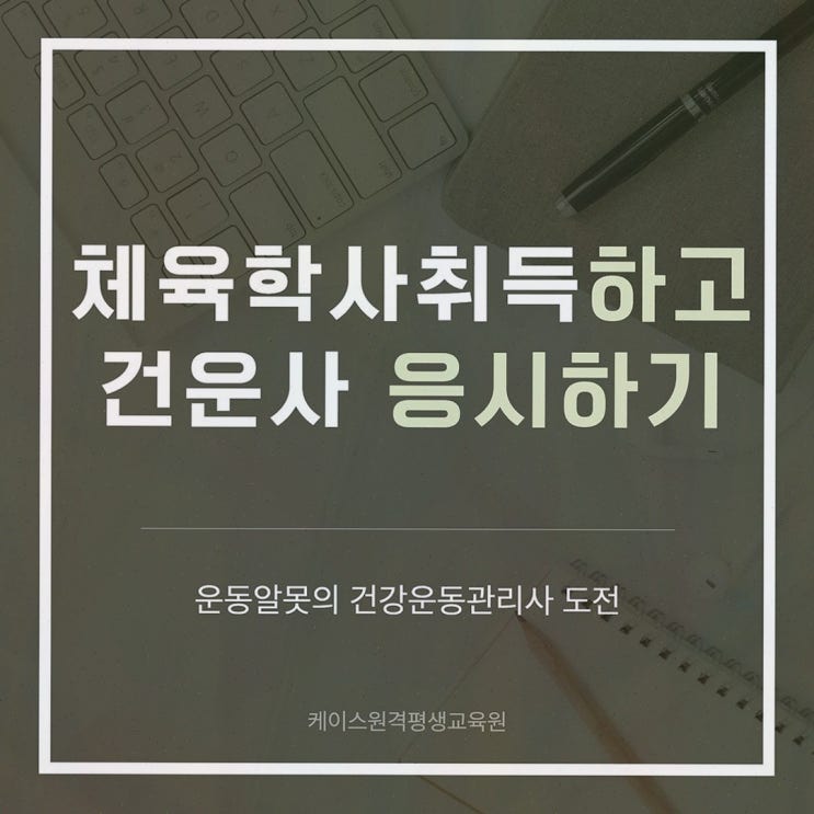건운사 온라인 체육학사 응시자격 설계, 케이스원격평생교육원