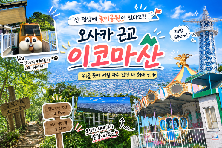 [일본워홀] 오사카 근교 등산 이코마산(生駒山) 642m 후기 | 산 정상에....