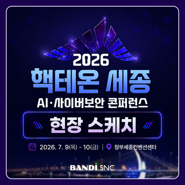 2026 핵테온 세종 참가 후기 | AI 에이전트·제로트러스트 보안 최신 트렌드 총정리