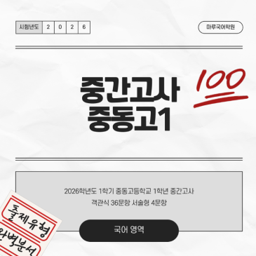 [중동고1] 26-1 중간고사 분석 및 고득점 전략 RSS 대표 이미지