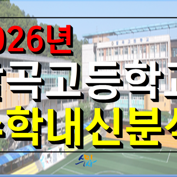[발곡고수학] 발곡고1학년 1학기 기말고사 분석 (2026년) 공통수학1, 의정부수학학원 RSS 대표 이미지