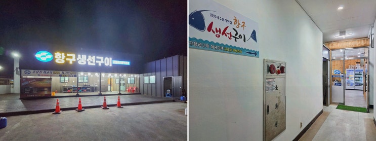 항구생선구이 강릉 주문진해변 아침식사 맛집, 퇴근 후 바다뷰 불향에 반했어요