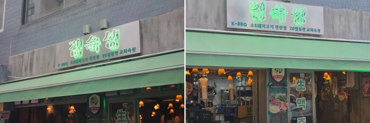중랑구고기집, 상봉역 회식 한숨 돌리게 한 20일 교차숙성 한돈 맛집 김숙성 상봉역점