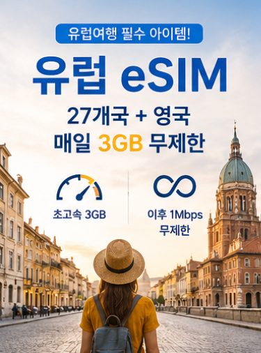 유럽eSIM 추천! EU 27개국+영국 매일 3GB 무제한이심설치부터사용법까지