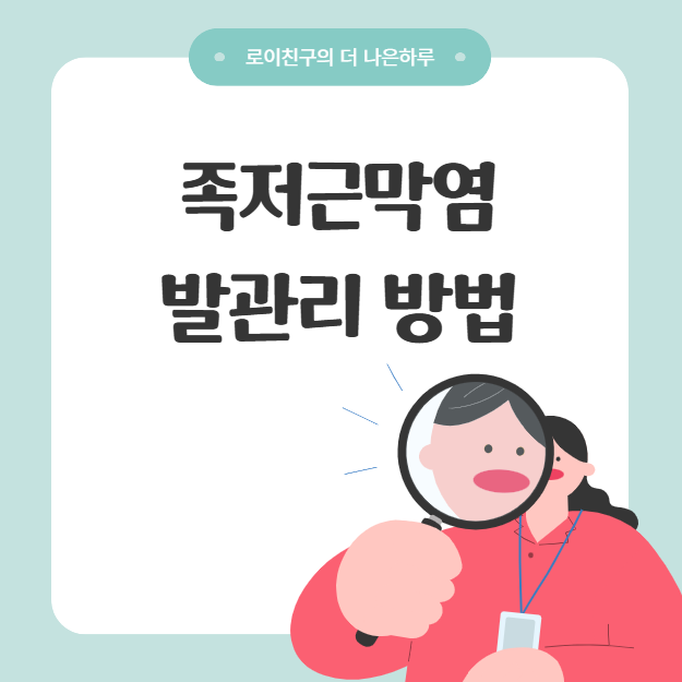족저근막염 치료방법, 발바닥 뒤꿈치 통증 줄이는 발 관리법