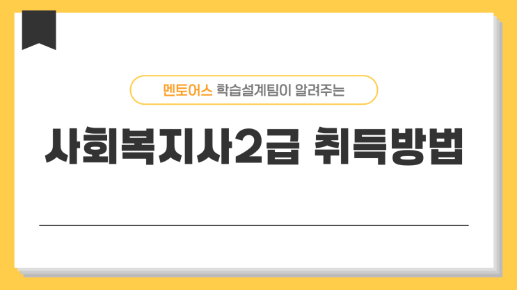 사회복지사2급 자격증 취득방법, 개인마다 다릅니다