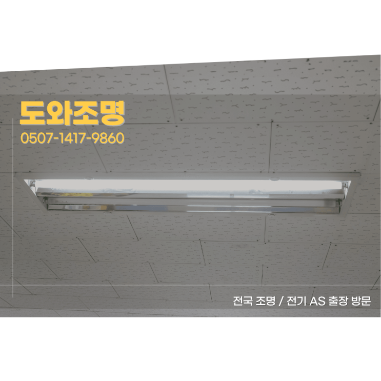 LED컨버터 교체 비용? 호환 부품만 사다 셀프 교체도 가능합니다