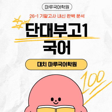 [단대부고1] 26-1 기말고사 분석 및 고득점 전략 RSS 대표 이미지