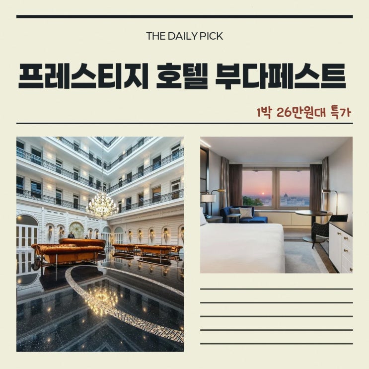 부다페스트 프레스티지 호텔 부다페스트 조식 특가 링크 안내