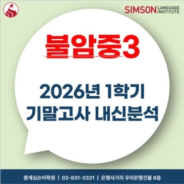[중계심슨] 2026 1학기 기말 영어 불암중3 내신분석 RSS 대표 이미지
