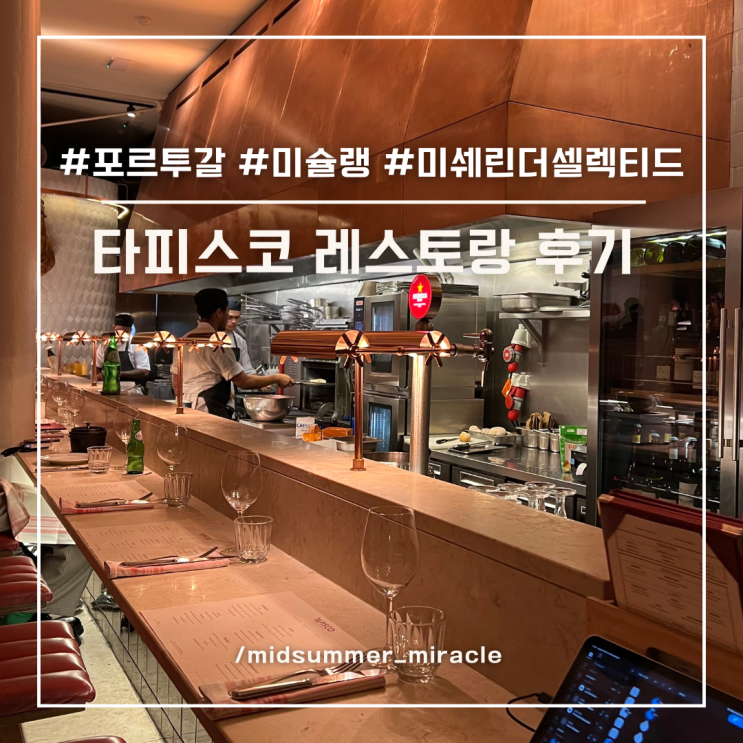 포르투갈 리스본 빕구르망 타피스코 메뉴 후기 레스토랑 팁 문화