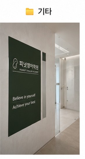 [등촌동 영어학원] 솔직후기, 강서구 영어학원 피넛영어학원에서 말문이 트이기 시작했다