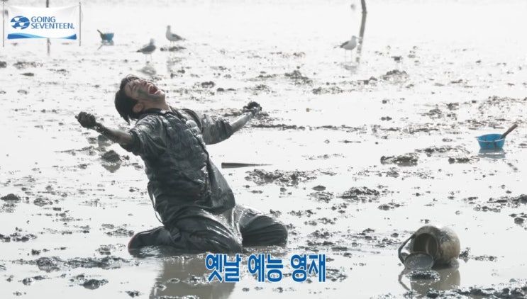 20260715(수) 고잉세븐틴 EP.151 뻘에서 뻘하게 뻘쭘해하지...
