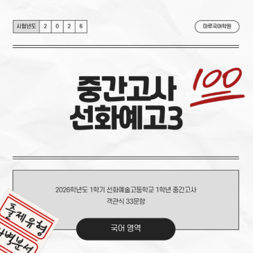 [선화예고3] 26-1 중간고사 분석 및 고득점 전략 RSS 대표 이미지
