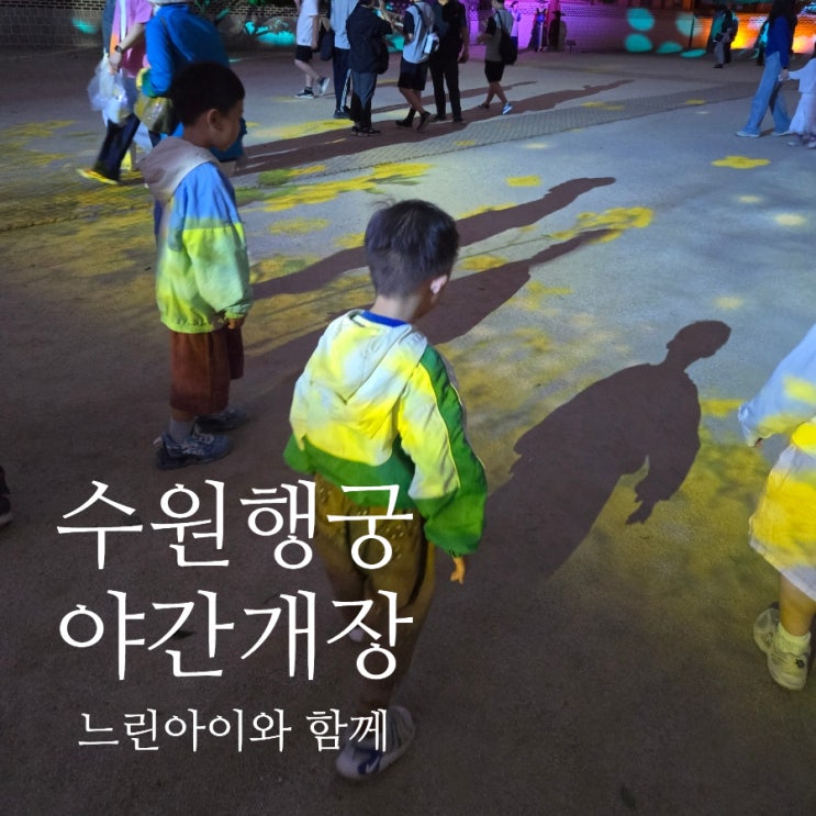 [화성행궁야간개장]낮엔 평범했던 궁궐이 밤엔 놀이터로?