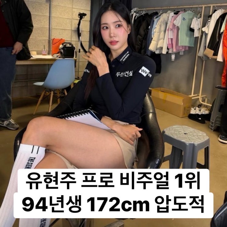 유현주 프로 32세 “압도적 피지컬 172cm 몸매 ‘KLPGA 대표 스타’로 불리는 이유”