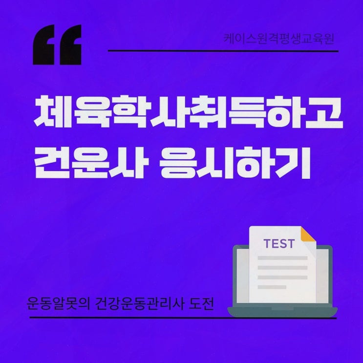 건운사, 케이스원격평생교육원 온라인으로 체육학사 준비하니 마음이 놓이더라고요