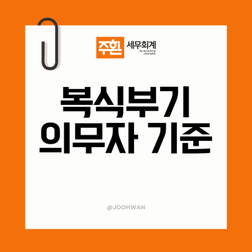 복식부기의무자 뜻과 금액, 기준 상향? 간편장부와 차이는
