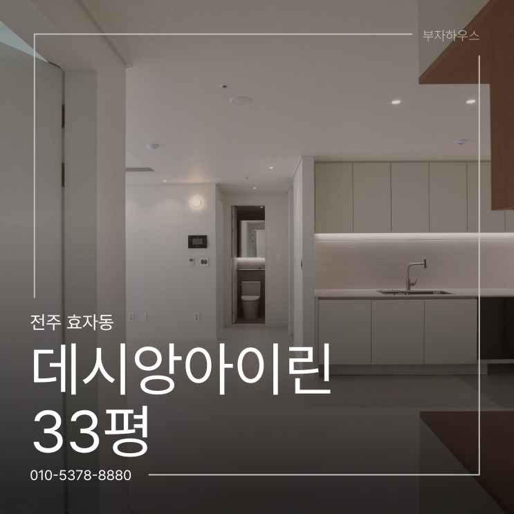 전주 데시앙아이린 33평 가성비 리모델링 후기 — 로봇청소기 — 부자하우스