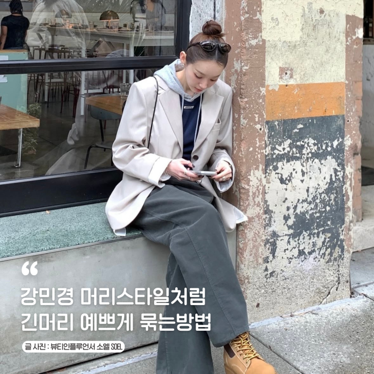 강민경 머리스타일처럼 긴머리 예쁘게 묶는방법 여자 로우번 똥머리 헤어스타일