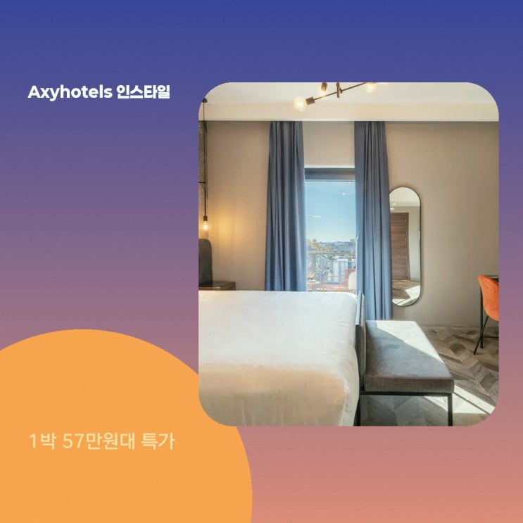 포르타 베네치아 Axyhotels 인스타일 밀라노 예약 할인 예약 링크