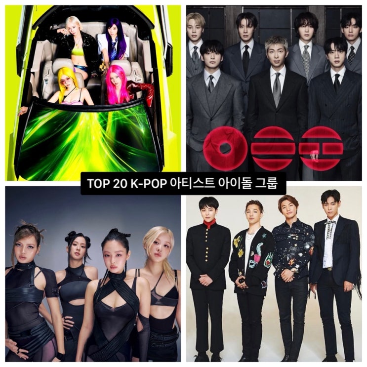 내게 있어 TOP 20 K-POP 아티스트 아이돌 그룹...