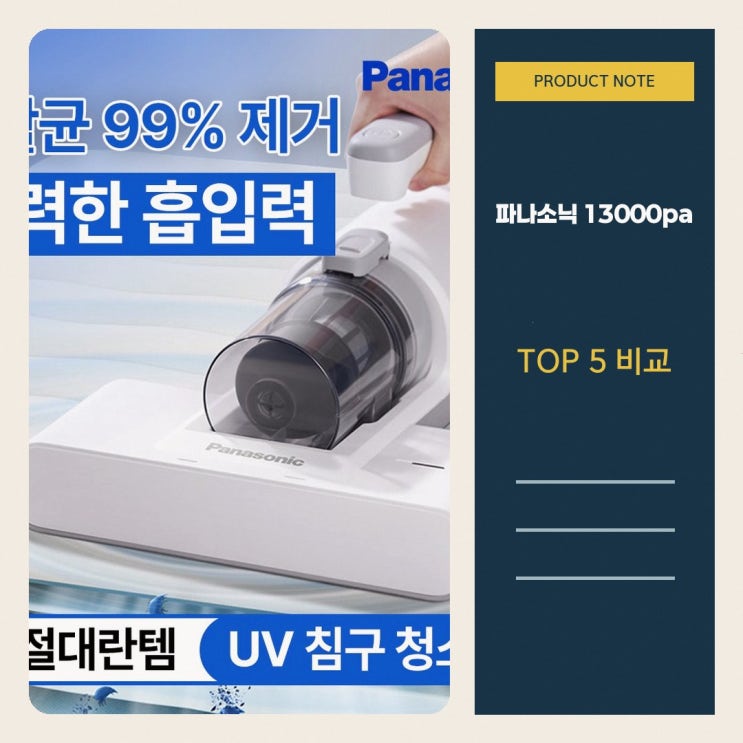 파나소닉 침구청소기 UV살균 13000pa 흡입력 비교 — 무선청소기 — 파나소닉