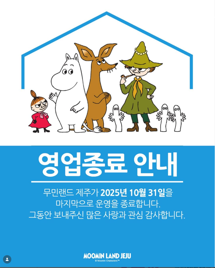 제주 투어 패스 활용 여행기 | 무민 랜드(영업종료)