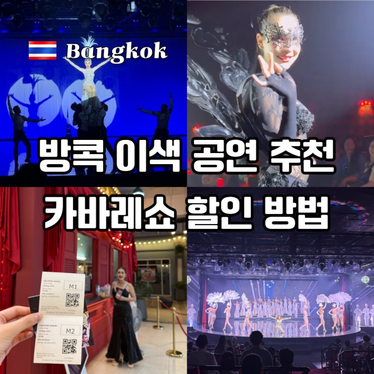 방콕 가볼만한 곳 트렌스젠더쇼 칼립소 카바레쇼 예약 할인 방법