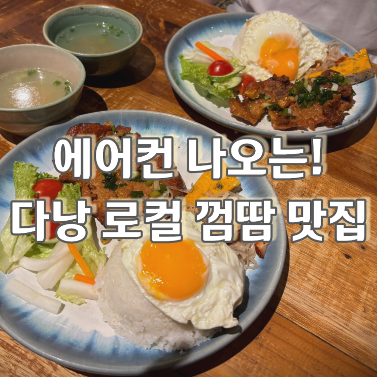 다낭 껌땀 맛집 옵렛 1940, 한시장 근처 로컬 찐맛집 후기