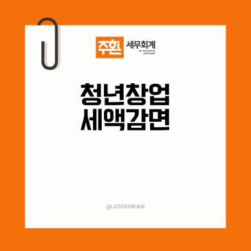 청년창업 세액감면 제도, 지역 업종 조건에 따라 종합소득세 0원도 정말 가능하다?
