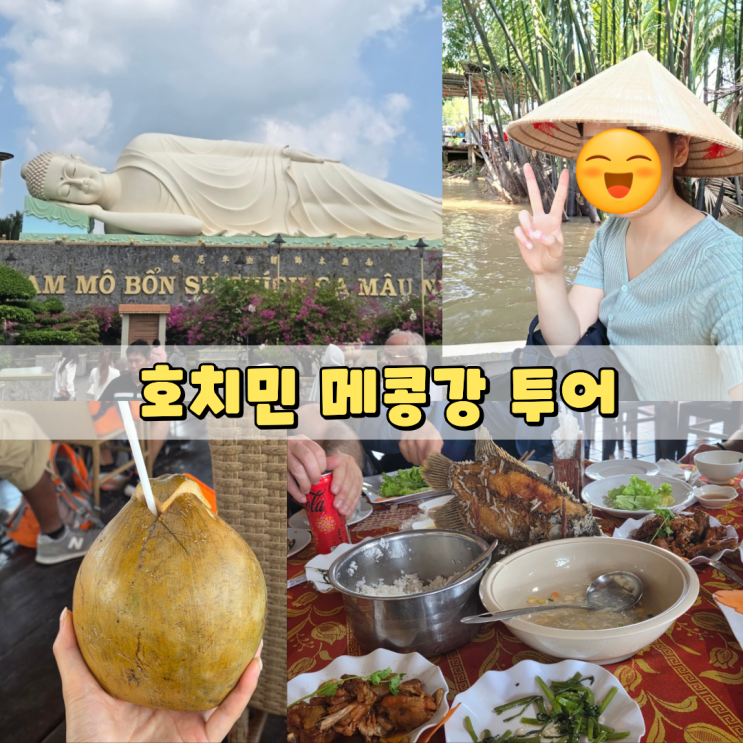 호치민 메콩강투어 델타 근교여행 시간 방법 부모님이랑 같이