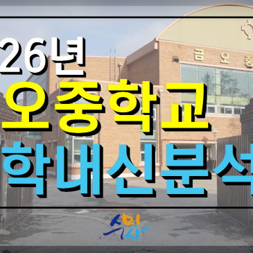 [금오중수학] 금오중3학년 1학기 기말고사 분석 (2026년) 의정부수학학원 RSS 대표 이미지