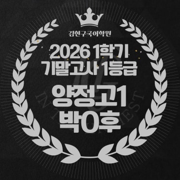 2026 양정고 1학년 1학기 기말고사 성적 우수자 명단 RSS 대표 이미지
