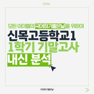 [시험분석] 2026년 1학기 기말고사 : 신목고등학교1(양천관) RSS 대표 이미지
