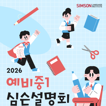 [심슨어학원 자양초등관] 2026 예비중1 설명회 RSS 대표 이미지