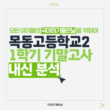 [시험분석] 2026년 1학기 기말고사 : 목동고등학교2 RSS 대표 이미지
