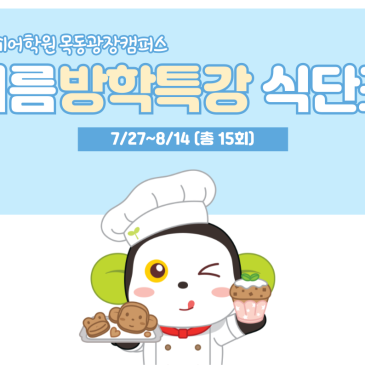 [에이프릴 목동광장캠퍼스] ♥26여름방학특강 1주차 도시락 식단표 안내 (7/27~7/31)♥ RSS 대표 이미지