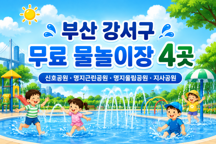 [육아．정보] 부산 강서구 무료 물놀이장 4곳｜명지·신호·지사...