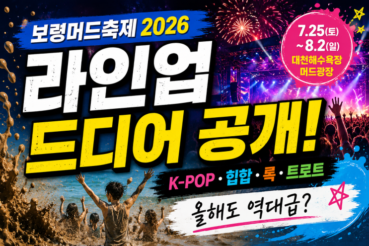 2026 보령머드축제 공연 총정리! 라인업부터 일정·무료 관람...