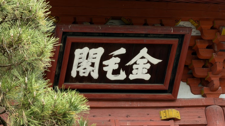 성우사설(城隅僿說) -  다이토쿠지(大徳寺,대덕사)-도요토미 히데요....
