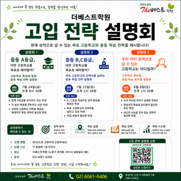 더베스트학원] 고입 전략 설명회: 우리 아이 성적으로 갈 수 있는 고등학교는 어디일까요? / 중계동 은행사거리 영어, 수학학원 RSS 대표 이미지