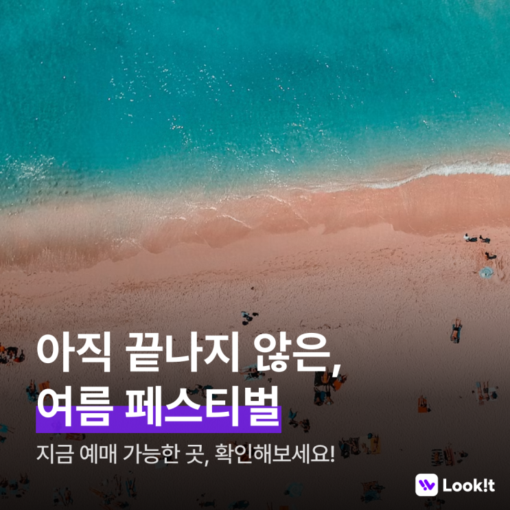 여름 페스티벌 | 지금 예매 가능한 페스티벌 총정리!