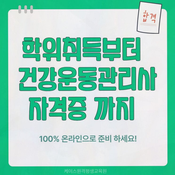 체육학학위취득 : 케이스원격평생교육원 100% 온라인으로 건강운동관리사 응시 자격까지