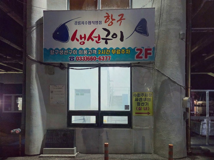항구생선구이 후기, 강릉 주문진해변 아침식사 맛집 갈치구이 대만족
